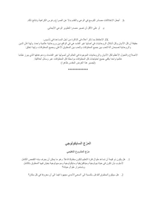 b.‫ذلك‬ ‫ونتائج‬ ‫الكراهية‬ ‫وغرس‬ ‫الصراع‬ ‫عن‬ ‫بدال‬ ‫والتقدم‬ ‫الوعي‬ ‫في‬ ‫للتوسع‬ ‫مصادر‬ ‫االختالفات‬ ‫أجعل‬.
c.‫األيحائي‬ ‫الوعي‬ ‫لتطوير‬ ‫مصدرا‬ ‫تصير‬ ‫أن‬ ‫األقل‬ ‫على‬ ‫أو‬.
IX.‫ف‬ ‫أعاله‬ ‫ذكر‬ ‫بما‬ ‫االحتفاط‬‫تأسيس‬ ‫في‬ ‫المساعدة‬ ‫أجل‬ ‫من‬ ‫الذاكرة‬ ‫ي‬:
‫واحدة‬ ‫عالمية‬ ‫وروحانية‬ ‫دين‬ ‫الواقع‬ ‫في‬ ‫هي‬ ‫الفاسد‬ ‫غير‬ ‫أصلها‬ ‫في‬ ‫الروحانيات‬ ‫أشكال‬ ‫وكل‬ ‫األديان‬ ‫كل‬ ‫أن‬ ‫حقيقة‬.‫الدين‬ ‫فأن‬ ‫ولهذا‬
‫تخلق‬ ‫ولهذا‬ ،‫المخلوقات‬ ‫وجميع‬ ‫األعلى‬ ‫المخلوق‬ ‫بين‬ ‫وللحب‬ ‫المخلوقات‬ ‫جميع‬ ‫بين‬ ‫للحب‬ ‫آلة‬ ‫تصبحان‬ ‫والروحانية‬:
‫اال‬‫نظاما‬ ‫يبرز‬ ‫الذي‬ ‫هدفها‬ ‫ودعم‬ ،‫الفاسدة‬ ‫غير‬ ‫أصولها‬ ‫الى‬ ‫العالم‬ ‫في‬ ‫الموجودة‬ ‫والروحانيات‬ ‫األديان‬ ‫لكل‬ ‫األعظم‬ ‫والتحول‬ ‫صالح‬
‫أخالقية‬ ‫وسائل‬ ‫عبر‬ ‫المخلوقات‬ ‫كل‬ ‫بواسطة‬ ‫المخلوقات‬ ‫كل‬ ‫احتياجات‬ ‫جميع‬ ‫يكفي‬ ‫واحدا‬ ‫عالميا‬.
(‫ظاهرا‬ ‫المقدس‬ ‫الغرض‬ ‫هذا‬ ‫ليصير‬)
*************
‫السايكولوجي‬ ‫المزج‬
‫التعليمي‬ ‫المشروع‬ ‫مزج‬
1.‫لتكون‬ ‫التعليم‬ ‫فترة‬ ‫طوال‬ ‫تساعد‬ ‫أن‬ ‫قيمة‬ ‫ذو‬ ‫يكون‬ ‫هل‬‫فاعال‬ ‫مخلوقا‬‫الكامل‬ ‫التقمص‬ ‫بئنه‬ ‫يعرف‬ ‫أن‬ ‫يمكن‬ ‫ما‬ ‫وهو‬
‫بالكامل‬ ‫المخلوق‬ ‫فيها‬ ‫يعيش‬ ‫وسوسيولوجية‬ ‫وسايكولوجية‬ ‫وميتافيزيقية‬ ‫بيولوجية‬ ‫حياة‬ ‫في‬ ‫تكون‬ ‫بأن‬ ‫ألسلوب‬
‫ط‬ ‫وباستمرار‬‫حياته؟‬ ‫وال‬
2.‫سيكون‬ ‫هل‬‫الفاعل‬ ‫المخلوق‬‫الى‬ ‫بالنسبة‬‫األبدي‬ ‫السعي‬‫مكان؟‬ ‫كل‬ ‫في‬ ‫معروفا‬ ‫أن‬ ‫الى‬ ‫قيما‬ ‫مجهودا‬
 