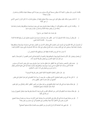 ‫أخرى‬ ‫بكلمات‬:‫وباستمرار‬ ‫بالكامل‬ ‫نعيشه‬ ‫سيجعلنا‬ ‫الذي‬ ‫وجودنا‬ ‫من‬ ‫مستوى‬ ‫كل‬ ‫في‬ ‫مسجال‬ ‫سيكون‬ ‫ألنه‬ ‫قيمة‬ ‫ذا‬ ‫سيكون‬ ‫هل‬
‫حياتنا؟‬ ‫طوال‬
3.‫بذلك‬ ‫جديرة‬ ‫كانت‬ ‫أذا‬:‫الفرد‬ ‫يخلق‬ ‫كيف‬‫األبدي‬ ‫السعي‬ ‫ألبراز‬ ‫كان‬ ‫اذا‬ ‫ما‬ ‫فاعل‬ ‫مخلوق‬ ‫أو‬ ‫فعلية‬ ‫مخلوق‬ ‫حالة‬ ‫وجوده‬ ‫في‬
‫ذلك؟‬ ‫غير‬ ‫أو‬
I.‫أخرى‬ ‫وبكلمات‬:‫واجتماعيا‬ ‫ونفسيا‬ ‫وميتافيزيقيا‬ ‫بيولوجيا‬ ‫وجوده‬ ‫في‬ ‫وجود‬ ‫طريق‬ ‫تسجيل‬ ‫يحقق‬ ‫أن‬ ‫الفرد‬ ‫يستطيع‬ ‫كيف‬
‫حيا‬ ‫وجوده‬ ‫طوال‬ ‫وباستمرار‬ ‫كاملة‬ ‫حياته‬ ‫يعيش‬ ‫أن‬ ‫من‬ ‫يمكنه‬.
‫هذه‬ ‫تحدث‬ ‫هل‬‫يلي؟‬ ‫ما‬ ‫عبر‬ ‫العملية‬
i.‫عبر‬ ‫أوال‬ ‫التسجيل‬ ‫ذلك‬ ‫يحدث‬ ‫أن‬ ‫يمكن‬ ‫هل‬‫التامة‬ ‫القناعة‬ ‫يبلغ‬ ‫أن‬ ‫الى‬ ‫مخلوق‬ ‫طريق‬ ‫حول‬ ‫نسبيا‬ ‫ومتواصل‬ ‫جاد‬ ‫تفكير‬
‫بضرورته‬-‫تعني‬ ‫التامة‬ ‫القناعة‬:
‫بيولو‬ ‫مستويات‬ ‫في‬ ‫سعيدا‬ ‫العيش‬ ‫من‬ ‫االنسان‬ ‫يتمكن‬ ‫لكي‬ ‫اختياريا‬ ‫ليس‬ ‫الوجود‬ ‫الى‬ ‫الطريق‬ ‫ذلك‬ ‫الى‬ ‫الوصول‬ ‫أن‬‫وميتافيزيقية‬ ‫جية‬
‫المستويات‬ ‫تلك‬ ‫عند‬ ‫شقاء‬ ‫في‬ ‫سيكون‬ ‫البلوغ‬ ‫وعدم‬ ‫وجوده‬ ‫كامل‬ ‫في‬ ‫آخر‬ ‫وبمعنى‬ ،‫واجتماعية‬ ‫ونفسية‬(‫الكامل‬ ‫وجوده‬ ‫في‬)‫أيضا‬.
‫أن‬ ‫الشخص‬ ‫ذلك‬ ‫سيستطيع‬ ‫هل‬ ‫حقيقة‬ ‫القناعة‬ ‫من‬ ‫النوع‬ ‫هذا‬ ‫صار‬ ‫أذا‬:
‫والن‬ ‫والميتافيزيقية‬ ‫البيولوجية‬ ‫والسعادة‬ ‫األلم‬ ‫كل‬ ‫ويتجاوز‬ ‫يتحمل‬ ‫أن‬‫البعيد‬ ‫أو‬ ‫المتوسط‬ ‫أو‬ ‫القصير‬ ‫المدى‬ ‫في‬ ‫واألجتماعية‬ ‫فسية‬
‫هذه‬ ‫الوجود‬ ‫بطريقة‬ ‫ليعيش‬ ‫الضروري‬ ‫الجهد‬ ‫بذل‬ ‫أجل‬ ‫من‬.
ii.‫مستوى‬ ‫الى‬ ‫النسبة‬ ‫بنفس‬ ‫يأتي‬ ‫وجود‬ ‫طريق‬ ‫حول‬ ‫مشاعرا‬ ‫تخلق‬ ‫هل‬ ‫التفكير‬ ‫هذا‬ ‫في‬ ‫مشغوال‬ ‫الشخص‬ ‫يكون‬ ‫عندما‬
‫وميتا‬ ‫بيولوجيا‬ ‫وجوده‬ ‫في‬ ‫التغييرات‬ ‫اليه‬ ‫وصلت‬ ‫الذي‬ ‫القناعة‬‫ليفعل‬ ‫الشخص‬ ‫تدفع‬ ‫التي‬ ‫واجتماعيا‬ ‫ونفسيا‬ ‫فيزيقيا‬
‫المخلوق‬ ‫أسلوب‬ ‫ذات‬ ‫في‬ ‫ليعيش‬ ‫ضروري‬ ‫هو‬ ‫ما‬.
iii.‫الموجود؟‬ ‫طريقة‬ ‫بنفس‬ ‫العيش‬ ‫التالية‬ ‫الطبيعية‬ ‫الخطوة‬ ‫ستكون‬ ‫هل‬
4.‫تطور‬ ‫في‬ ‫المبكرة‬ ‫المراحل‬ ‫في‬ ‫التعليم‬ ‫هذا‬ ‫يبدأ‬ ‫أن‬ ‫يجب‬ ‫هل‬ ،‫مطلوب‬ ‫األبدي‬ ‫المخلوق‬ ‫تعليم‬ ‫من‬ ‫النوع‬ ‫هذا‬ ‫كان‬ ‫اذا‬
‫الجمي‬‫ودائم‬ ‫حقيقي‬ ‫تغيير‬ ‫حدوث‬ ‫أجل‬ ‫من‬ ‫ع‬.
5.‫تقديم‬ ‫أجل‬ ‫من‬ ‫والخالق‬ ‫الناقد‬ ‫التفكير‬ ‫العمر‬ ‫من‬ ‫مبكرة‬ ‫مراحل‬ ‫في‬ ‫للتعليم‬ ‫العالم‬ ‫أنحاء‬ ‫كل‬ ‫في‬ ‫ماسة‬ ‫حاجة‬ ‫هناك‬ ‫هل‬
‫المخلوقات‬ ‫جميع‬ ‫اجنياجات‬ ‫بكل‬ ‫الوفاء‬.
6.‫بطريقة‬ ‫االنسانية‬ ‫تواجه‬ ‫التي‬ ‫الكبرى‬ ‫المشاكل‬ ‫عن‬ ‫الناس‬ ‫كل‬ ‫لتعليم‬ ‫ماسة‬ ‫حاجة‬ ‫هناك‬ ‫هل‬‫يؤدوا‬ ‫أن‬ ‫الجميع‬ ‫يتمكن‬ ‫حيث‬
‫حلها‬ ‫في‬ ‫دورهم‬.
7.‫لجميع‬ ‫ومجانا‬ ‫ومرخصة‬ ‫موحدة‬ ‫االنترنت‬ ‫على‬ ‫وجامعة‬ ‫لمدرسة‬ ‫العالم‬ ‫في‬ ‫مكان‬ ‫كل‬ ‫في‬ ‫ماسة‬ ‫حيوية‬ ‫حاجة‬ ‫من‬ ‫هل‬
‫فيه؟‬ ‫يرغبون‬ ‫مسنوى‬ ‫اي‬ ‫ألى‬ ‫تعليمهم‬ ‫في‬ ‫ويتقدمون‬ ‫مهنة‬ ‫ألية‬ ‫التأهيل‬ ‫في‬ ‫يرغبون‬ ‫الذين‬
I.‫م‬ ‫الحرمان‬ ‫أنواع‬ ‫كل‬ ‫الجامعة‬ ‫هذه‬ ‫تنهي‬ ‫هل‬‫المجتمع؟‬ ‫صنعها‬ ‫مالية‬ ‫قضايا‬ ‫بسبب‬ ‫التعليم‬ ‫ن‬
 