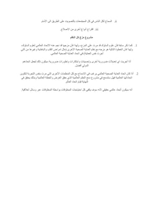 ii.‫األمام‬ ‫الى‬ ‫الطريق‬ ‫على‬ ‫بالتصويت‬ ‫المجتمعات‬ ‫كل‬ ‫في‬ ‫الناس‬ ‫لكل‬ ‫السماح‬
iii.‫االصالح‬ ‫من‬ ‫أخرى‬ ‫أنواع‬ ‫اقتراح‬.
‫النظم‬ ‫كل‬ ‫مزج‬ ‫مشروع‬
1.‫ولهذا‬ ،‫المزج‬ ‫على‬ ‫مرت‬ ‫قد‬ ‫السلوك‬ ‫علوم‬ ‫فأن‬ ‫سابقا‬ ‫ذكر‬ ‫كما‬،‫السلوك‬ ‫لعلوم‬ ‫العالمي‬ ‫االتحاد‬ ‫عنه‬ ‫نجم‬ ‫قد‬ ‫مزجها‬ ‫فأن‬
‫األخرى‬ ‫الصحية‬ ‫العناية‬ ‫نظم‬ ‫مع‬ ‫مزجه‬ ‫هو‬ ‫التالية‬ ‫الخطوة‬ ‫فان‬ ‫ولهذا‬(‫التي‬ ‫من‬ ‫وغيرها‬ ‫والباطنية‬ ‫القلب‬ ‫امراض‬ ‫مثل‬
‫العملية‬ ‫نفس‬ ‫أجرت‬)‫العالمي‬ ‫الصحية‬ ‫العناية‬ ‫اتحاد‬ ‫في‬.
‫وابتكار‬ ‫وتحسينات‬ ‫أخرى‬ ‫ضرورية‬ ‫تعديالت‬ ‫اي‬ ‫أجريت‬ ‫أذا‬‫اتحادهم‬ ‫لجعل‬ ‫ذلك‬ ‫سيكون‬ ‫ضرورية‬ ‫وتطورات‬ ‫ات‬
‫أفضل‬ ‫الدولي‬.
2.‫لتكوين‬ ‫التجربة‬ ‫بنفس‬ ‫مرت‬ ‫التي‬ ‫األخرى‬ ‫المنظمات‬ ‫كل‬ ‫مع‬ ‫االندماج‬ ‫في‬ ‫يرغب‬ ‫العالمي‬ ‫الصحية‬ ‫العناية‬ ‫اتحاد‬ ‫كان‬ ‫أذا‬
‫ي‬ ‫وبذلك‬ ‫العالمية‬ ‫والخطة‬ ‫الغرض‬ ‫حقق‬ ‫الذي‬ ‫العالمية‬ ‫النظم‬ ‫دمج‬ ‫مشروع‬ ‫في‬ ‫ستندمج‬ ‫فهل‬ ‫العالمية‬ ‫اتحاداتها‬‫في‬ ‫حقق‬
‫العالم‬ ‫اتحاد‬ ‫قيام‬ ‫النهاية‬.
‫بواس‬ ‫المخلوقات‬ ‫احتياجات‬ ‫كل‬ ‫يكفي‬ ‫سوف‬ ‫ألنه‬ ‫حقيقي‬ ‫عالمي‬ ‫أتحاد‬ ‫سيكون‬ ‫أنه‬‫أخالقية‬ ‫وسائل‬ ‫عبر‬ ‫المخلوقات‬ ‫طة‬.
 