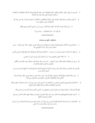 3.‫واالنتقادات‬ ‫والتعليقات‬ ‫األسئلة‬ ‫كل‬ ‫في‬ ‫الوحيدة‬ ‫رغبتنا‬ ‫هو‬ ‫المخلوقات‬ ‫لكل‬ ‫والتطور‬ ‫والتقدم‬ ‫الخير‬ ‫يكون‬ ‫أن‬ ‫يجب‬ ‫هل‬
‫العمل؟‬ ‫هذا‬ ‫حول‬ ‫لدينا‬ ‫تكون‬ ‫قد‬ ‫التي‬ ‫واألجوبة‬
4.‫هذه‬ ‫أن‬ ‫حبث‬ ‫واألجوبة‬ ‫واالنتقادات‬ ‫والتعليقات‬ ‫األسئلة‬ ‫على‬ ‫باالجابة‬ ‫الكل‬ ‫يساهم‬ ‫لو‬ ‫مفيدا‬ ‫يكون‬ ‫أال‬‫كل‬ ‫عمل‬ ‫هي‬
‫واحد‬ ‫مخلوق‬ ‫وليس‬ ‫المخلوقات‬.
5.‫هنا‬ ‫ذكية‬ ‫اجابات‬ ‫هناك‬ ‫ليس‬.‫حقيقة‬ ‫يصبح‬ ‫األبدي‬ ‫السعي‬ ‫ابراز‬ ‫يرى‬ ‫أن‬ ‫القلب‬ ‫رغبة‬ ‫فقط‬.
‫اننا‬ ‫تظن‬ ‫هل‬–‫المخلوقات‬ ‫كل‬–‫نرى؟‬ ‫سوف‬
*************
‫ومساهمات‬ ‫تأليف‬ ،‫مالحظات‬
1.‫تستب‬ ‫وأن‬ ،‫ومرجعيته‬ ‫ونفوذه‬ ‫لفضله‬ ‫بعضهم‬ ‫الكتاب‬ ‫هذا‬ ‫في‬ ‫تشمل‬ ‫أن‬‫منصف‬ ‫غير‬ ‫عمال‬ ‫سيكون‬ ‫آخرين‬ ‫عد‬–‫بدون‬
‫ذكر‬ ‫وبدون‬ ‫استثناء‬.‫هذا‬ ‫في‬ ‫الحق‬ ‫له‬ ‫كل‬.
2.‫مؤسسة‬ ‫أو‬ ‫فرد‬ ‫آلي‬ ‫ينتمي‬ ‫ال‬ ‫العمل‬ ‫هذا‬ ‫تأليف‬ ‫أن‬-‫األبدي‬ ‫السعي‬ ‫بفكرة‬ ‫لالرتباط‬ ‫المخلوقات‬ ‫كل‬ ‫محاولة‬ ‫قطعا‬ ‫أنه‬.
I.‫أنه‬"‫ملك‬"‫للجميع‬ ‫فكري‬.‫شخصي‬ ‫أو‬ ‫مالي‬ ‫غرض‬ ‫ألي‬ ‫يستخدم‬ ‫ال‬ ‫أن‬ ‫يجب‬.
II.‫تحت‬ ‫أن‬ ‫يرجى‬‫أشخاص‬ ‫وليس‬ ‫أفكار‬ ‫كعمل‬ ‫به‬ ‫فظ‬–‫األفكار‬ ‫حب‬ ‫قيادة‬ ‫ويحب‬ ‫وتدليله‬ ‫الفرد‬ ‫عبادة‬ ‫عالم‬ ‫يرهب‬ ‫أنه‬–
‫وظاهرهم‬ ‫ومثلهم‬ ‫ومبادئهم‬ ‫وقيمهم‬.
III.‫الفردية‬ ‫والدوافع‬ ‫األنانية‬ ‫والدوافع‬ ‫األنانية‬ ‫من‬ ‫نوع‬ ‫آلي‬ ‫مجال‬ ‫هناك‬ ‫ليس‬ ‫العمل‬ ‫هذا‬ ‫في‬.‫يرى‬ ‫أن‬ ‫هو‬ ‫الوحيد‬ ‫الدافع‬
‫بارزا‬ ‫األبدي‬ ‫السعي‬.
3.‫هنا‬ ‫ليس‬‫فيه‬ ‫محفوظة‬ ‫حقوق‬ ‫ك‬.،‫منه‬ ‫جزء‬ ‫كل‬ ‫ينقل‬ ‫أن‬ ‫يشجع‬‫الوسائل‬ ‫وبكل‬ ‫شكل‬ ‫أي‬ ‫في‬ ‫ويحف‬ ،‫نشره‬ ‫ويعاد‬
‫ذلك‬ ‫وغي‬ ‫والتسجيل‬ ‫االكتروني‬ ‫والتصوير‬ ‫والميكانيكية‬ ‫االكترونية‬.
4.‫موافقة‬ ‫أعظم‬ ‫فأن‬ ‫لهذا‬ ،‫أحد‬ ‫أراد‬ ‫اذا‬ ‫ضروري‬ ‫آخر‬ ‫شيء‬ ‫أية‬ ‫أو‬ ‫واالضافات‬ ‫والتحرير‬ ‫والتحسين‬ ‫والتصحيح‬ ‫لالجابة‬ ‫أنه‬
‫عليه‬‫الواقع‬ ‫في‬ ‫أظهارها‬ ‫أجل‬ ‫من‬ ‫ممكنة‬ ‫المخلوقات‬ ‫بين‬.
‫ذلك‬ ‫في‬ ‫يرغب‬ ‫أحد‬ ‫ألي‬ ‫متاحة‬ ‫األبدي‬ ‫السعي‬ ‫ابراز‬ ‫تستطيع‬ ‫أخرى‬ ‫نظرية‬ ‫وبناء‬ ‫نهائيا‬ ‫الغاؤه‬ ‫أن‬ ،‫ذلك‬ ‫الى‬ ‫بالضافة‬.
5.‫ومراحل‬ ‫األعمار‬ ‫لكل‬ ‫مفهوما‬ ‫تجعله‬ ‫أن‬ ‫تحاول‬ ‫وأن‬ ‫أعالم‬ ‫وسيلة‬ ‫أية‬ ‫عبر‬ ‫العمل‬ ‫هذا‬ ‫لتقديم‬ ‫للجميع‬ ‫مفتوحة‬ ‫الدعوة‬
‫التعليم‬ ‫ومستويات‬ ‫الحياة‬.
6.‫آخر‬ ‫اسم‬ ‫أي‬ ‫أو‬ ‫المعدلة‬ ‫النسخة‬ ‫يسمى‬ ‫عليها‬ ‫معتمد‬ ‫آخر‬ ‫عمل‬ ‫وأي‬ ،‫هي‬ ‫كما‬ ‫تظل‬ ‫األصلية‬ ‫النسخة‬ ‫هذه‬ ‫أن‬ ‫طلب‬ ‫هناك‬
‫هي‬ ‫كما‬ ‫مصدرا‬ ‫تظل‬ ‫أن‬ ‫أجل‬ ‫من‬ ‫مناسب‬.
*************
 