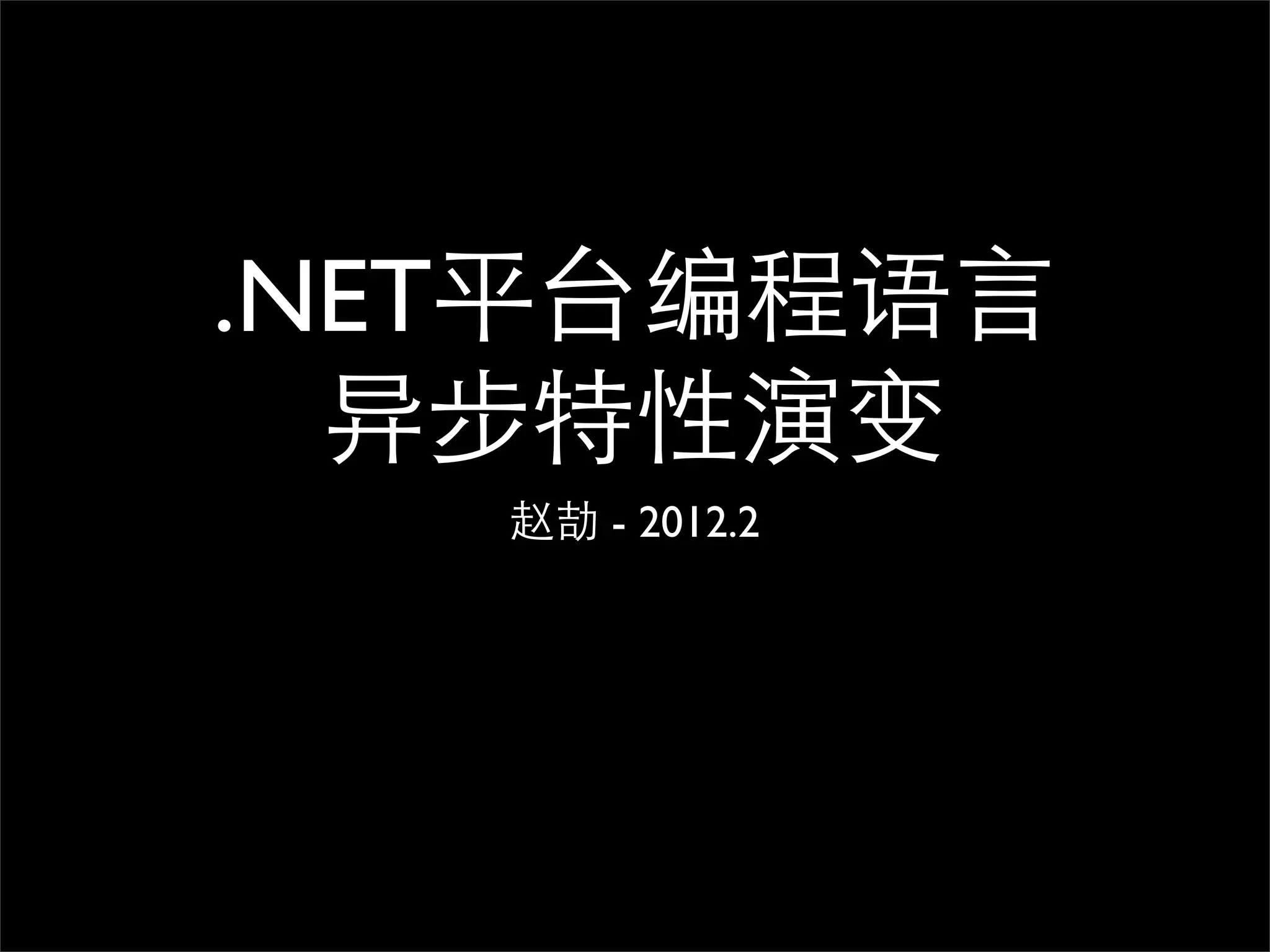 .NET平台编程语言 异步特性演变 赵劼 - 2012.2 