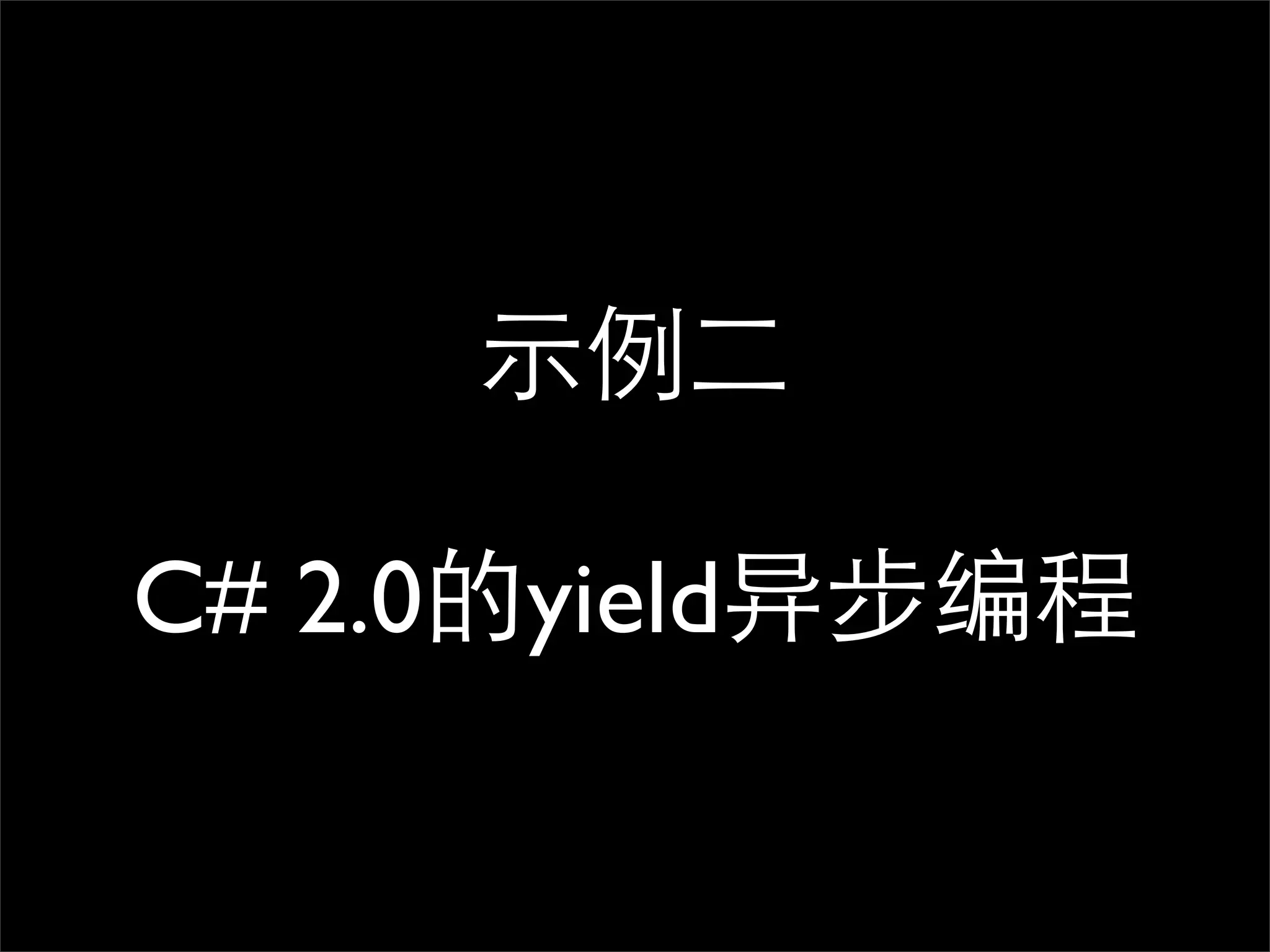 示例二 C# 2.0的yield异步编程 