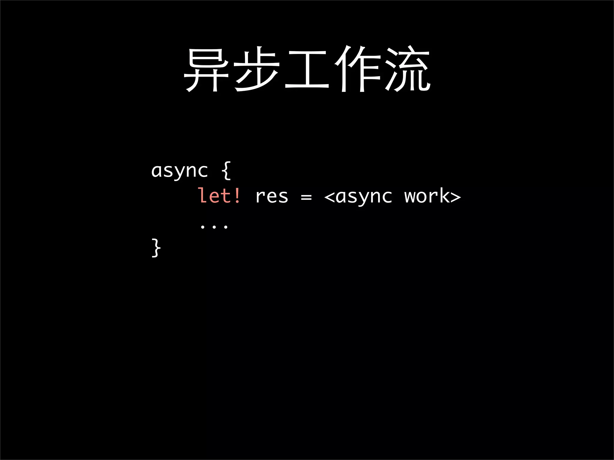 异步工作流 async {   let! res = <async work> ... } 