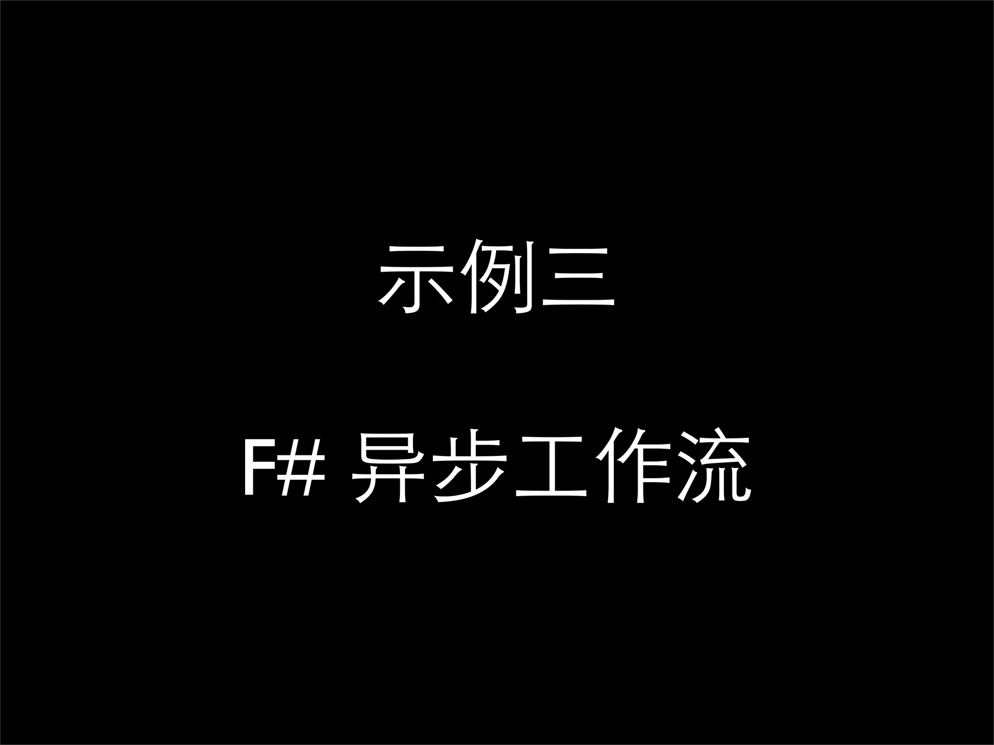 示例三 F# 异步工作流 