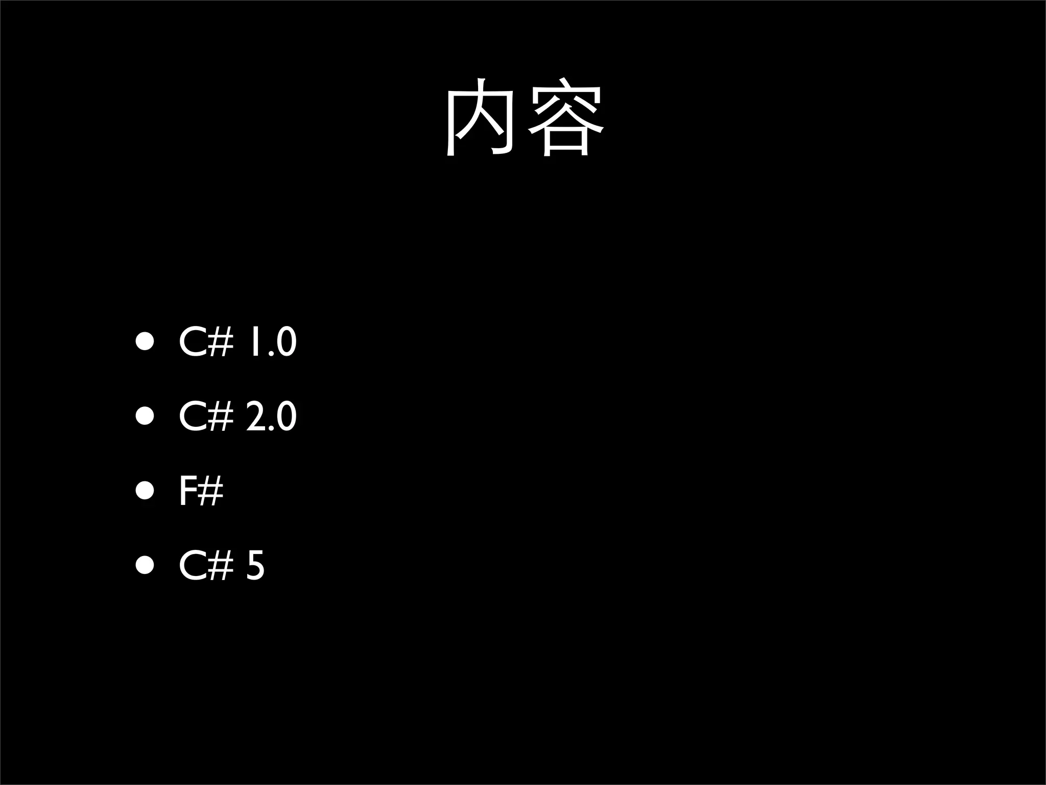 内容 • C# 1.0 • C# 2.0 • F# • C# 5 