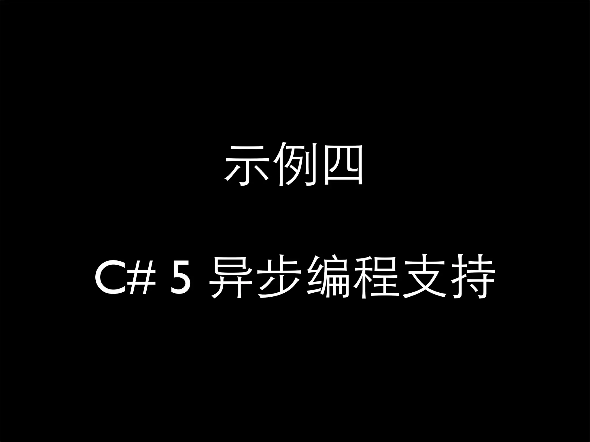示例四 C# 5 异步编程支持 