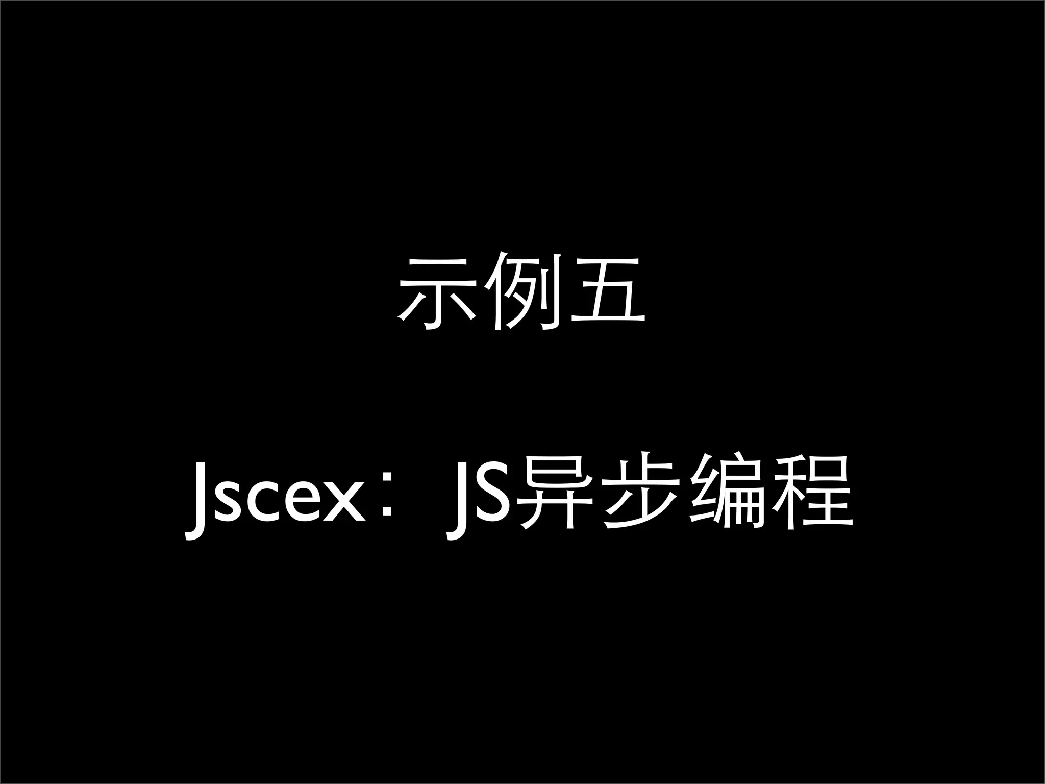 示例五 Jscex：JS异步编程 