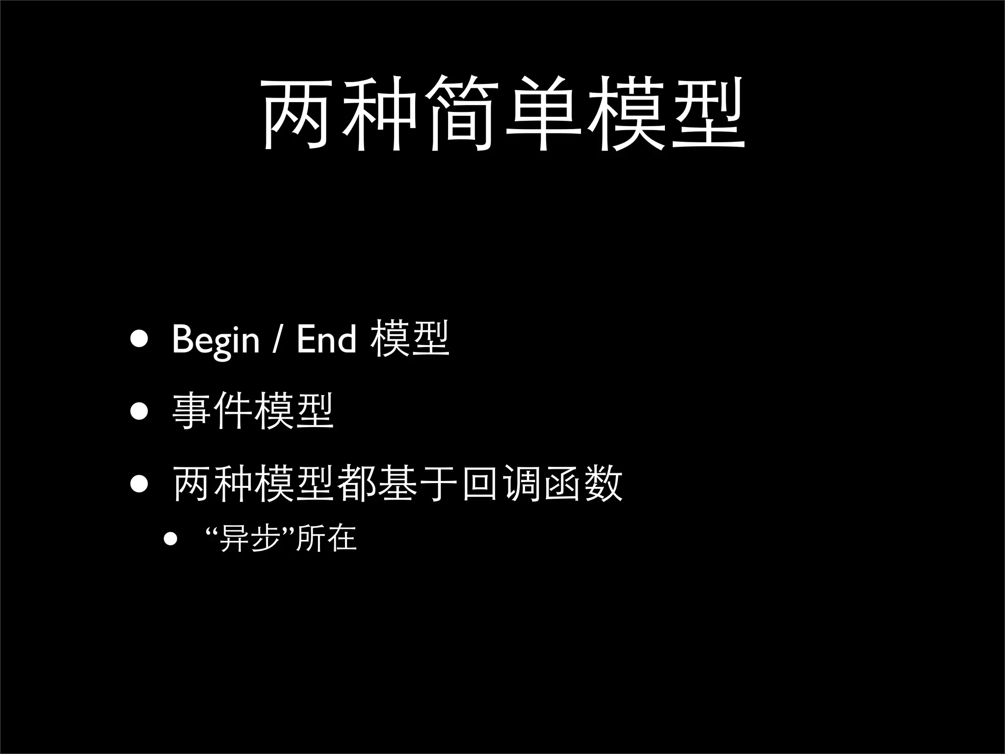 两种简单模型 • Begin / End 模型 • 事件模型 • 两种模型都基于回调函数 • “异步”所在 