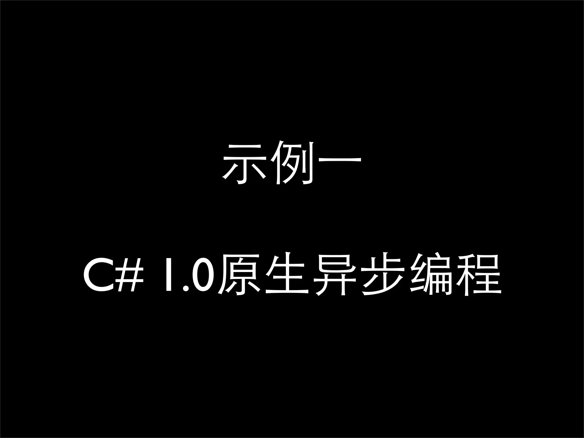 示例⼀一 C# 1.0原生异步编程 