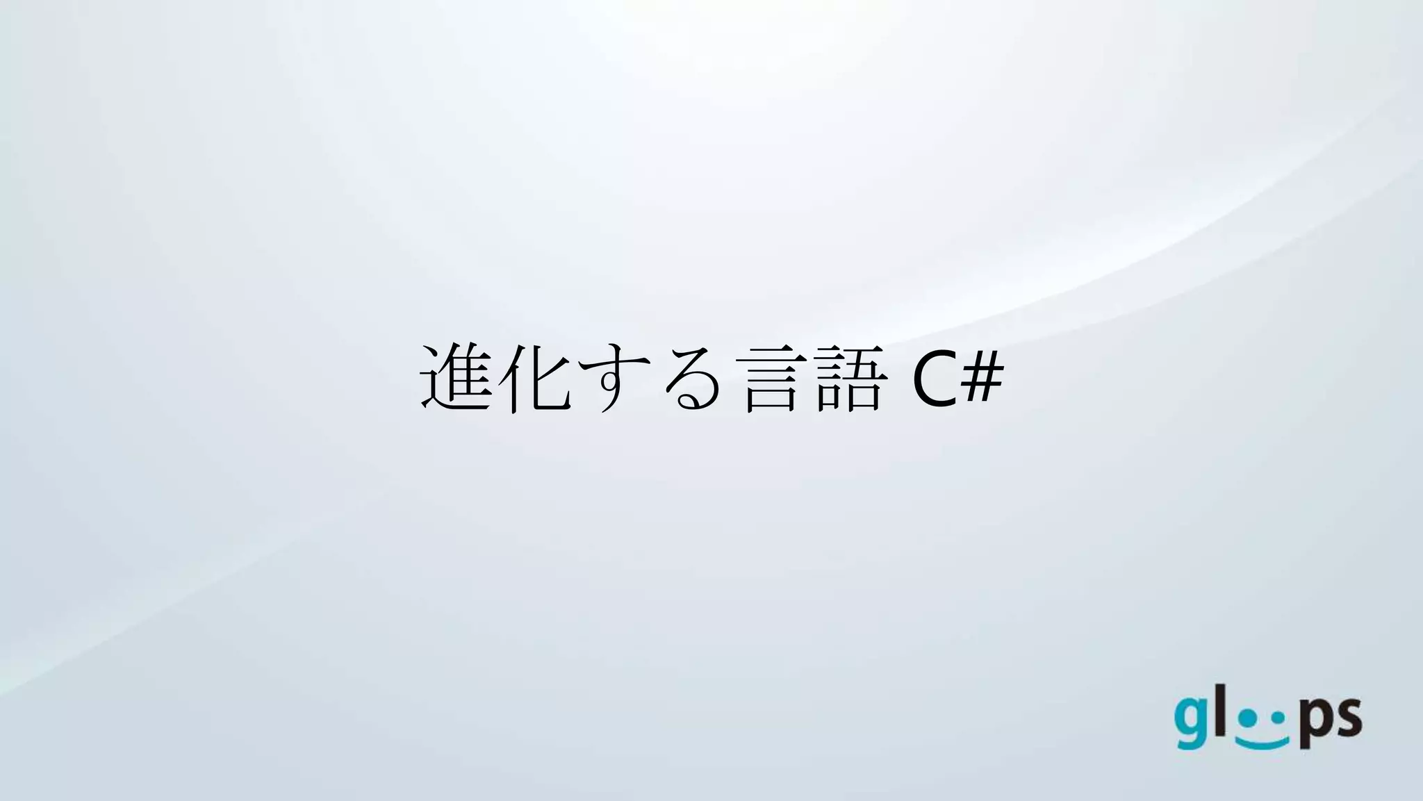 進化する言語 C#
 
