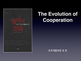 The Evolution of
  Cooperation




    조직개발부문 유 돈
 