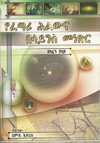 The existence of god. amharic አማርኛ
