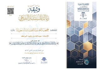 The fellowship of the Sharia advisor in the jurisprudence of Islamic finance and the settlement of disputes-converted.pdf