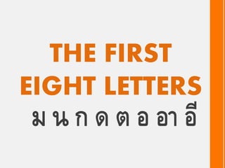 THE FIRST
EIGHT LETTERS
ม น ก ด ต อ อา อี
 