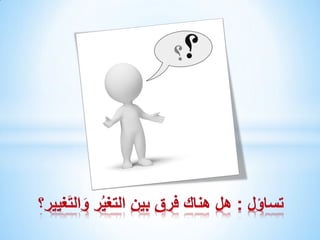 The first step of change is care