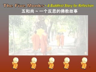 1
五和尚 ~ 一个反思的佛教故事
 