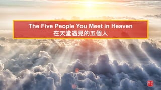 The Five People You Meet in Heaven
在天堂遇見的五個人
 
