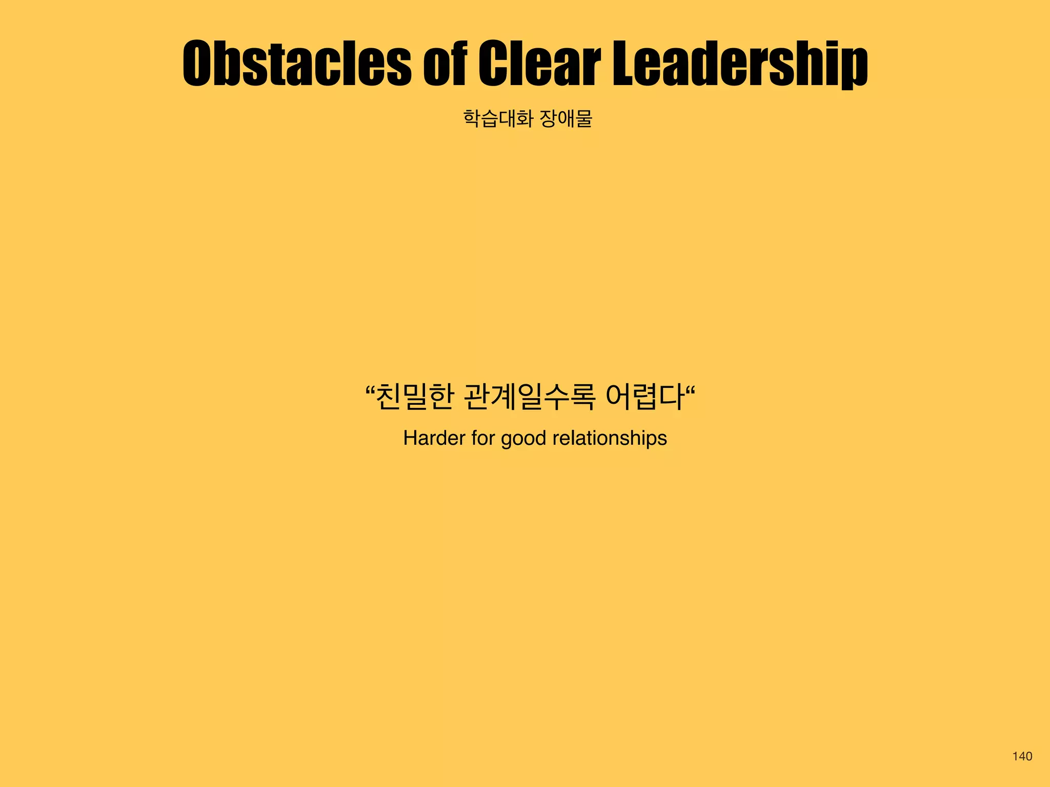 “친밀한 관계일수록 어렵다“
Harder for good relationships
140
Obstacles of Clear Leadership
학습대화 장애물
 