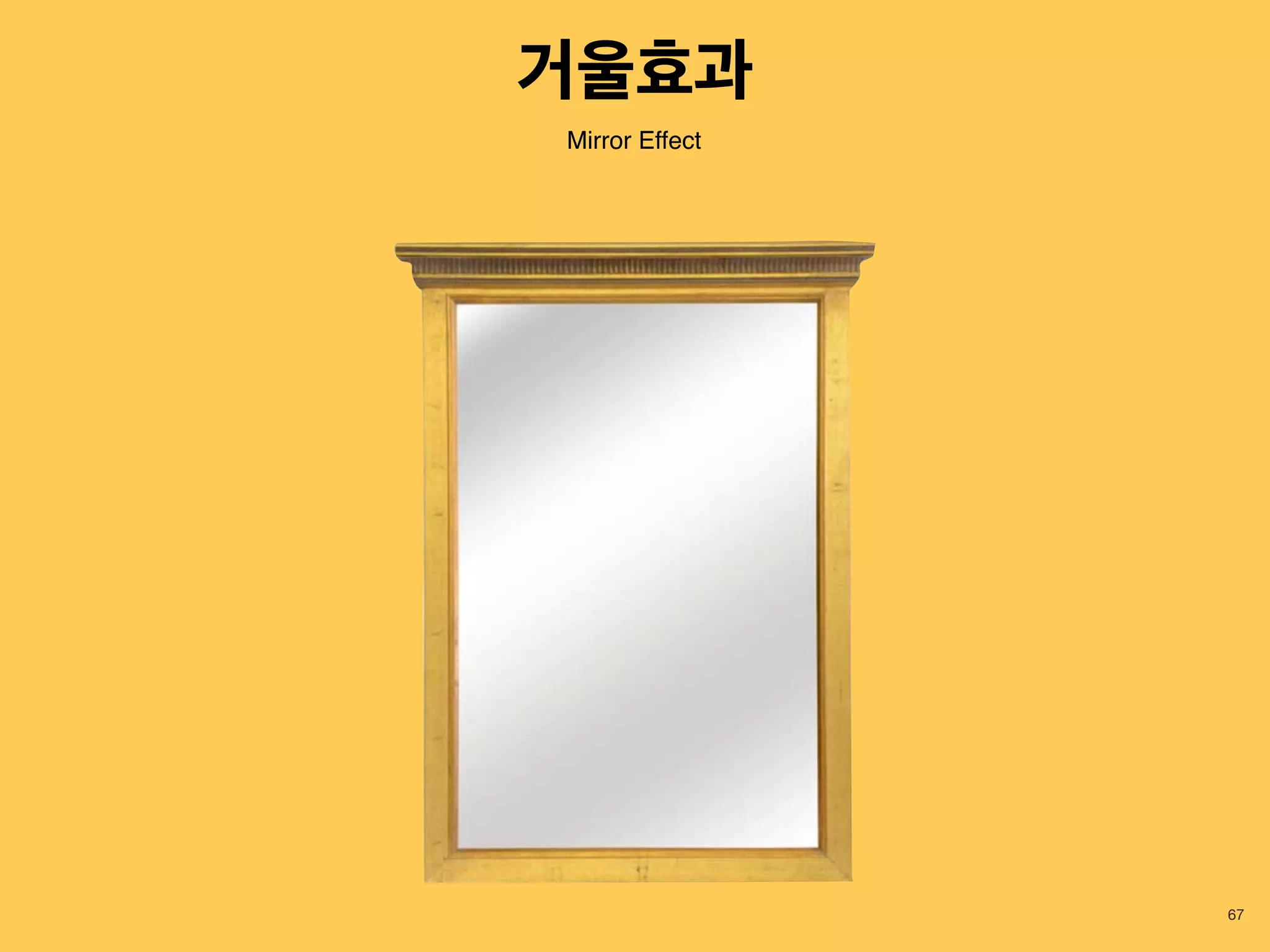 67
Mirror Effect
거울효과
 