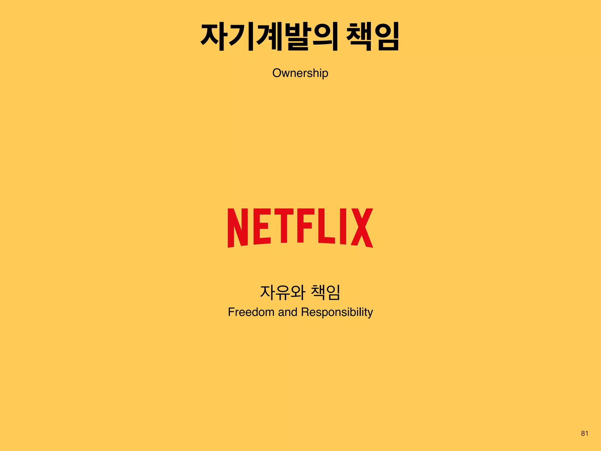 81
Ownership
자기계발의 책임
자유와 책임
Freedom and Responsibility
 