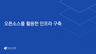 오픈소스를 활용한 인프라 구축
 