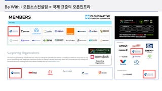 Be With : 오픈소스컨설팅 = 국제 표준의 오픈인프라
Supporting
Organization
 