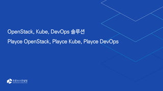 OpenStack, Kube, DevOps 솔루션
Playce OpenStack, Playce Kube, Playce DevOps
 