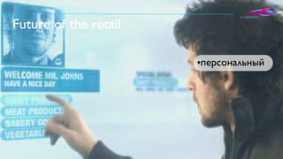 The future of retail