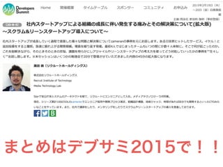 まとめはデブサミ2015で！！
 