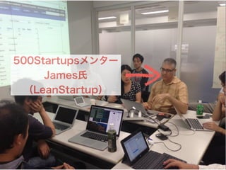 500Startupsメンター
James氏
（LeanStartup）
 