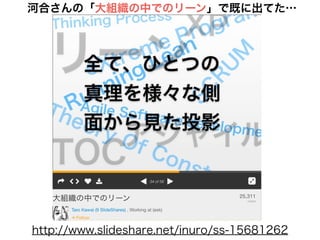 河合さんの「大組織の中でのリーン」で既に出てた…
http://www.slideshare.net/inuro/ss-15681262
 