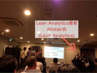 Lean Analytics著者
Alistair氏
(Lean Analytics)
 