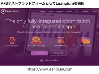 https://www.leanplum.com
A/BテストプラットフォームとしてLeanplumを採用
 
