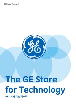 GE Global Research
The GE Store
for Technology
GE의 미래 기술 리스트
 