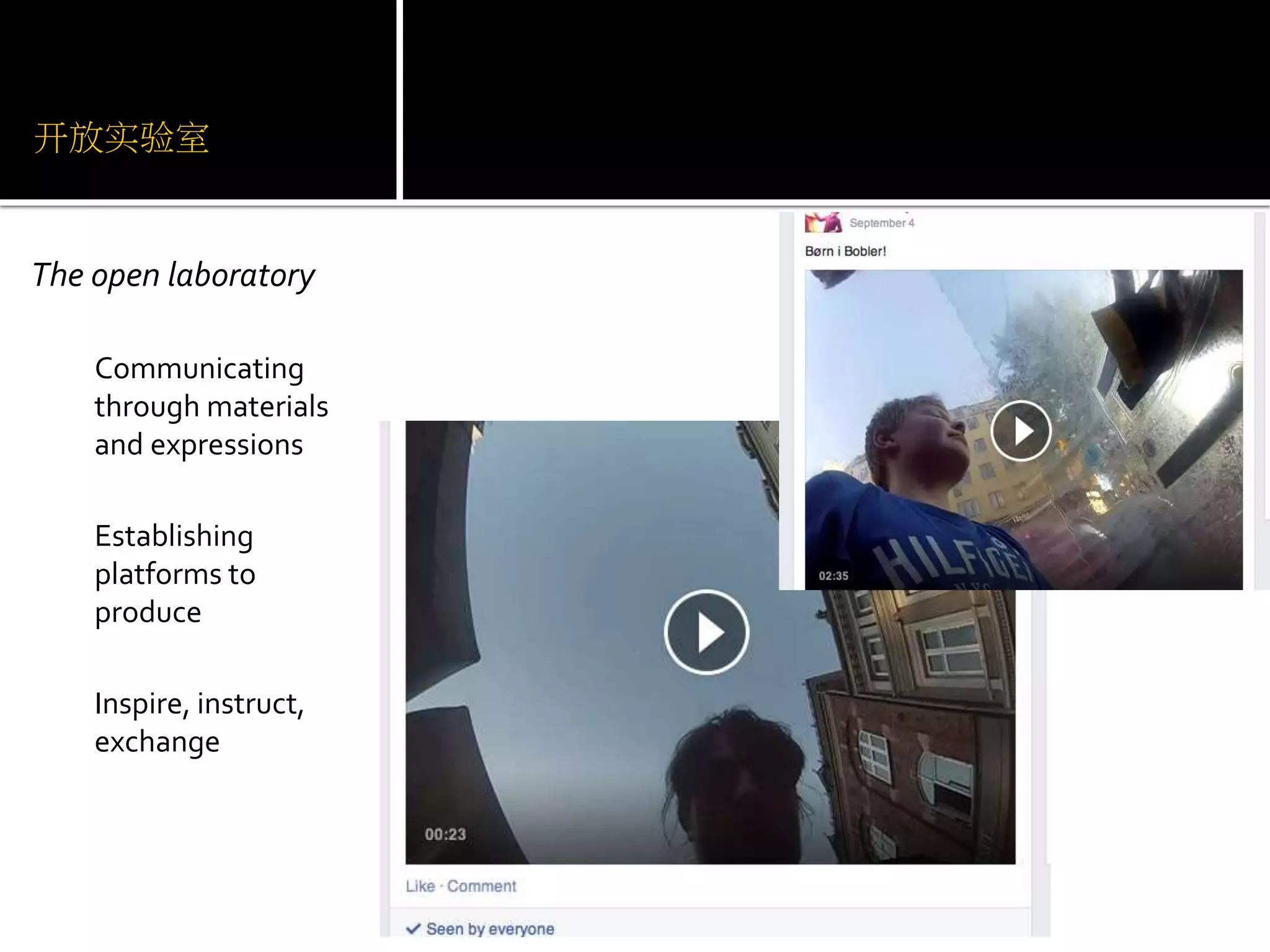 开放实验室 
The open laboratory 
Communicating 
through materials 
and expressions 
Establishing 
platforms to 
produce 
Inspire, instruct, 
exchange 
 