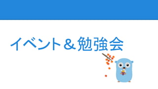 イベント＆勉強会
 