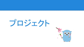 プロジェクト
 