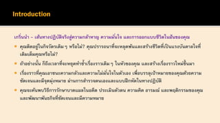 เกริ่นนา - เส้นทางปฏิบัติจริงสู่ความกล้าหาญ ความมั่นใจ และการออกแบบชีวิตในฝันของคุณ
 คุณติดอยู่ในกิจวัตรเดิมๆ หรือไม่? คุณปรารถนาที่จะหลุดพ้นและสร้างชีวิตที่เป็ นแรงบันดาลใจที่
เติมเต็มคุณหรือไม่?
 ถ้าอย่างนั้น ก็ถึงเวลาที่จะหยุดทาซ้าเรื่องราวเดิมๆ ในหัวของคุณ และสร้างเรื่องราวใหม่ขึ้ นมา
 เรื่องราวที่คุณเอาชนะความกลัวและความไม่มั่นใจในตัวเอง เพื่อบรรลุเป้าหมายของคุณด้วยความ
ชัดเจนและมีจุดมุ่งหมาย ผ่านการสารวจตนเองและแบบฝึกหัดในทางปฏิบัติ
 คุณจะค้นพบวิธีการรักษาบาดแผลในอดีต ประเมินตัวตน ความคิด อารมณ์ และพฤติกรรมของคุณ
และพัฒนาพันธกิจที่ชัดเจนและมีความหมาย
 