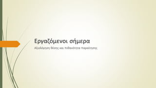 Εργαζόμενοι σήμερα
Αξιολόγηση θέσης και πιθανότητα παραίτησης
 