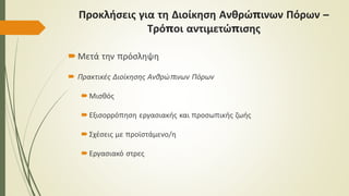 Μετά την πρόσληψη
 Πρακτικές Διοίκησης Ανθρώπινων Πόρων
Μισθός
Εξισορρόπηση εργασιακής και προσωπικής ζωής
Σχέσεις με προϊστάμενο/η
Εργασιακό στρες
Προκλήσεις για τη Διοίκηση Ανθρώπινων Πόρων –
Τρόποι αντιμετώπισης
 