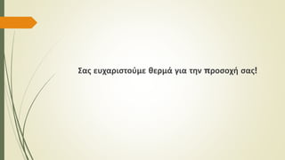 Σας ευχαριστούμε θερμά για την προσοχή σας!
 