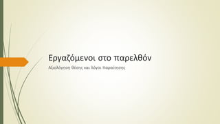 Εργαζόμενοι στο παρελθόν
Αξιολόγηση θέσης και λόγοι παραίτησης
 