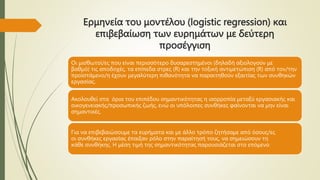 Ερμηνεία του μοντέλου (logistic regression) και
επιβεβαίωση των ευρημάτων με δεύτερη
προσέγγιση
Οι μισθωτοί/ες που είναι περισσότερο δυσαρεστημένοι (δηλαδή αξιολογούν με
βαθμό) τις αποδοχές, τα επίπεδα στρες (R) και την τοξική αντιμετώπιση (R) από τον/την
προϊστάμενο/η έχουν μεγαλύτερη πιθανότητα να παραιτηθούν εξαιτίας των συνθηκών
εργασίας.
Ακολουθεί στα όρια του επιπέδου σημαντικότητας η ισορροπία μεταξύ εργασιακής και
οικογενειακής/προσωπικής ζωής, ενώ οι υπόλοιπες συνθήκες φαίνονται να μην είναι
σημαντικές.
Για να επιβεβαιώσουμε τα ευρήματα και με άλλο τρόπο ζητήσαμε από όσους/ες
οι συνθήκες εργασίας έπαιξαν ρόλο στην παραίτησή τους, να σημειώσουν τη
κάθε συνθήκης. Η μέση τιμή της σημαντικότητας παρουσιάζεται στο επόμενο
 