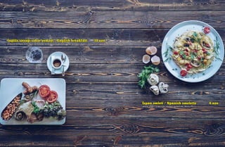 İngilis sayağı səhər yeməyi / English breakfast 10 azn
(bekon, lobya, sosiska, göbələk, pomidor, yumurta, tost çörəyi ilə)
İspan omleti / Spanish omelette 6 azn
(kərə yağı, yumurta, bibər, göbələk, kartof)
 