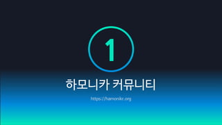 1
https://hamonikr.org
하모니카 커뮤니티
 