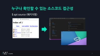 누구나 확인할 수 있는 소스코드 접근성
$ apt source <패키지명>
9
 