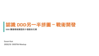 DDD
DDD
2020/10 DDDTW Meetup
Eason Kuo
 