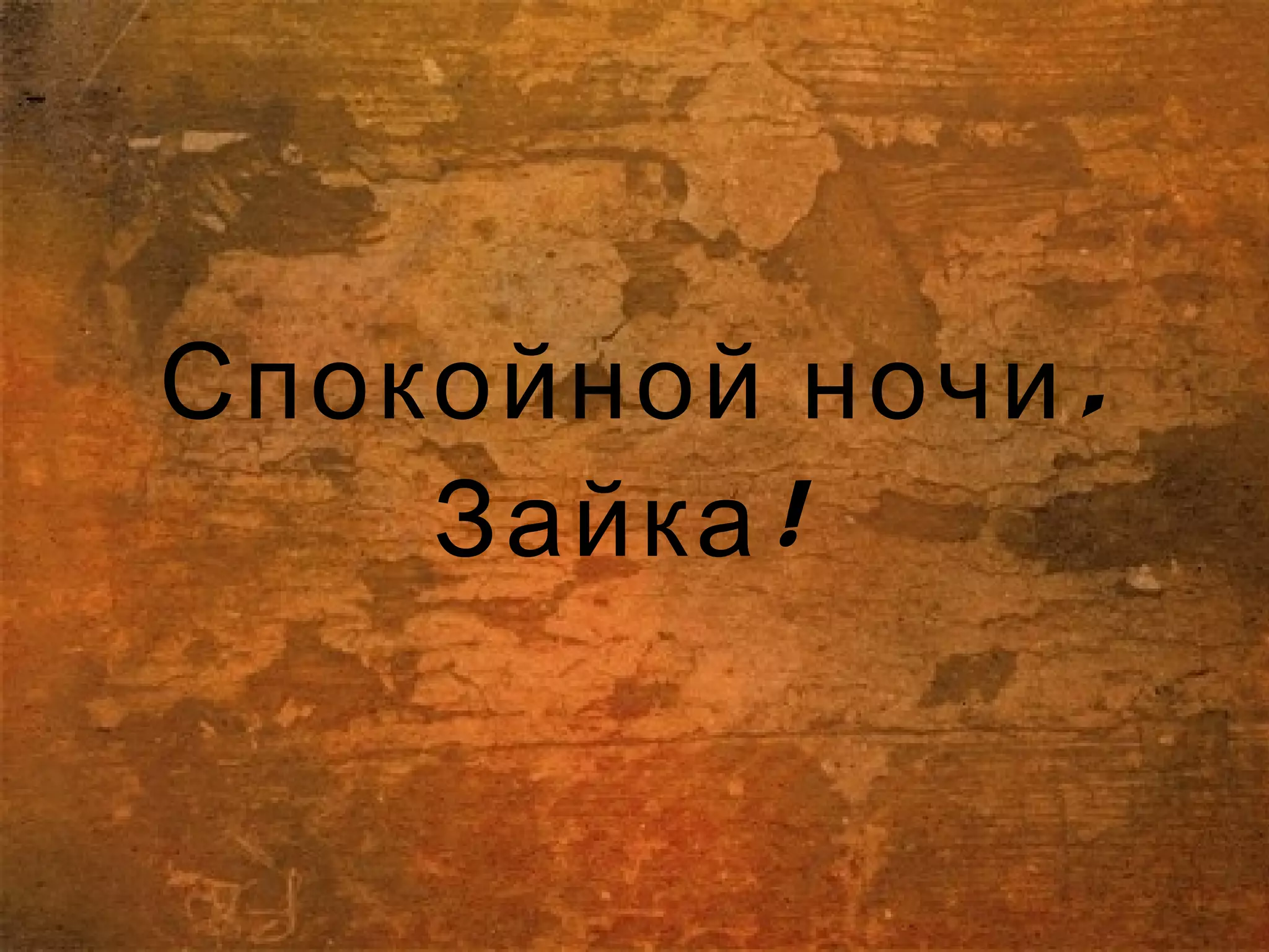 ,Спокойной ночи
!Зайка
 