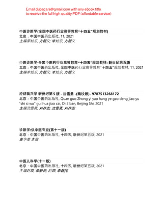 中医诊断学(全国中医药⾏业⾼等教育“十四五”规划教材)
北京：中国中医药出版社, 11, 2021
主编李灿东, 方朝义; 李灿东; 方朝义
中医诊断学·全国中医药⾏业⾼等教育“十四五”规划教材: 新世纪第五版
北京：中国中医药出版社, 全国中医药⾏业⾼等教育“十四五”规划教材, 11, 2021
主编李灿东, 方朝义; 李灿东; 方朝义
经络腧穴学 新世纪第 5 版 - 沈雪勇 -(精校版)- 9787513268172
北京：中国中医药出版社, Quan guo Zhong yi yao hang ye gao deng jiao yu
"shi si wu" gui hua jiao cai, Di 5 ban, Beijing Shi, 2021
主编沈雪勇, 刘存志; 沈雪勇; 刘存志
诊断学:供中医专业(第十一版)
北京：中国中医药出版社, 十四五, 新世纪第五版, 2021
詹华奎 主编
中医儿科学(十一版)
北京：中国中医药出版社, 十四五, 新世纪第五版, 2021
主编赵霞, 李新民; 赵霞; 李新民
 