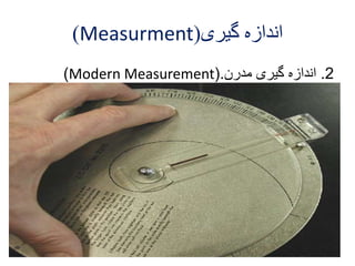 )Measurment( اندازه گیری 
)Modern Measurement(. 2. اندازه گیری مدرن 
 